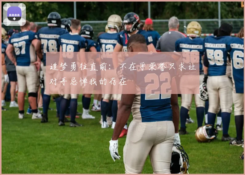 追梦勇往直前：不在乎荣誉只求让对手忌惮我的存在