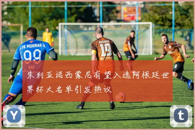 朱利亚诺西蒙尼有望入选阿根廷世界杯大名单引发热议