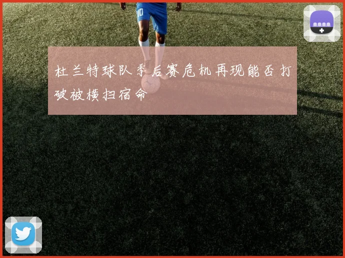 杜兰特球队季后赛危机再现能否打破被横扫宿命