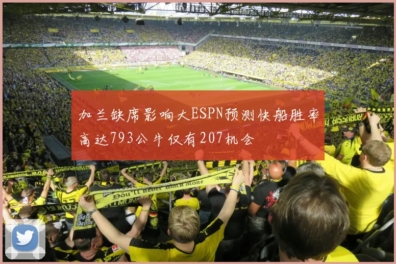 加兰缺席影响大ESPN预测快船胜率高达793公牛仅有207机会