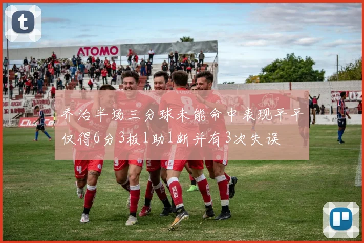 乔治半场三分球未能命中表现平平仅得6分3板1助1断并有3次失误