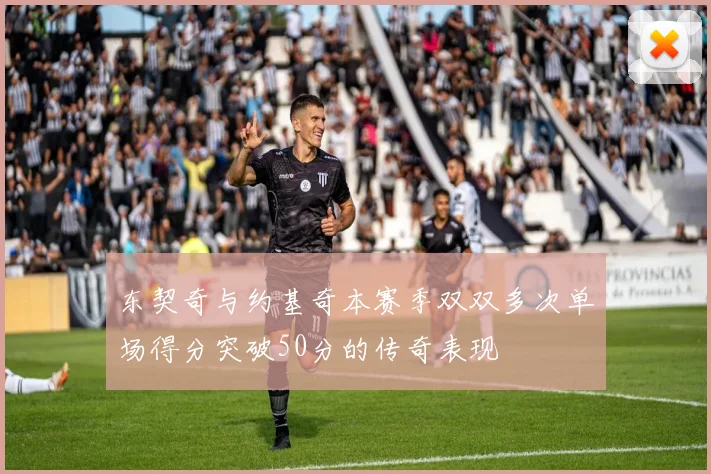 东契奇与约基奇本赛季双双多次单场得分突破50分的传奇表现