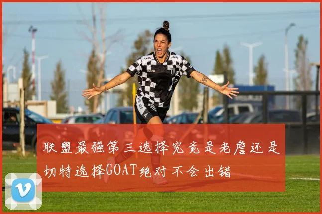 联盟最强第三选择究竟是老詹还是切特选择GOAT绝对不会出错