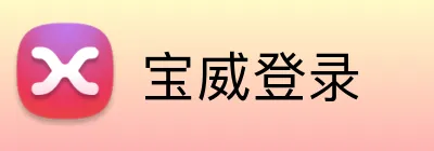 宝威登录 logo